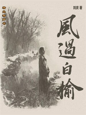 cover image of 风过白榆